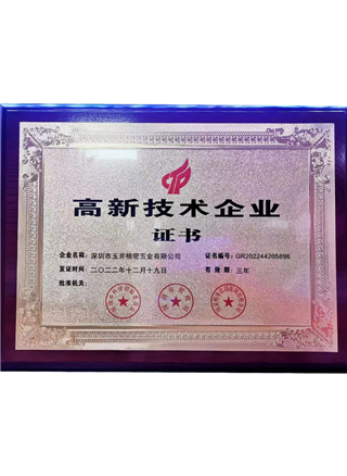 National high-tech enterprise certificate